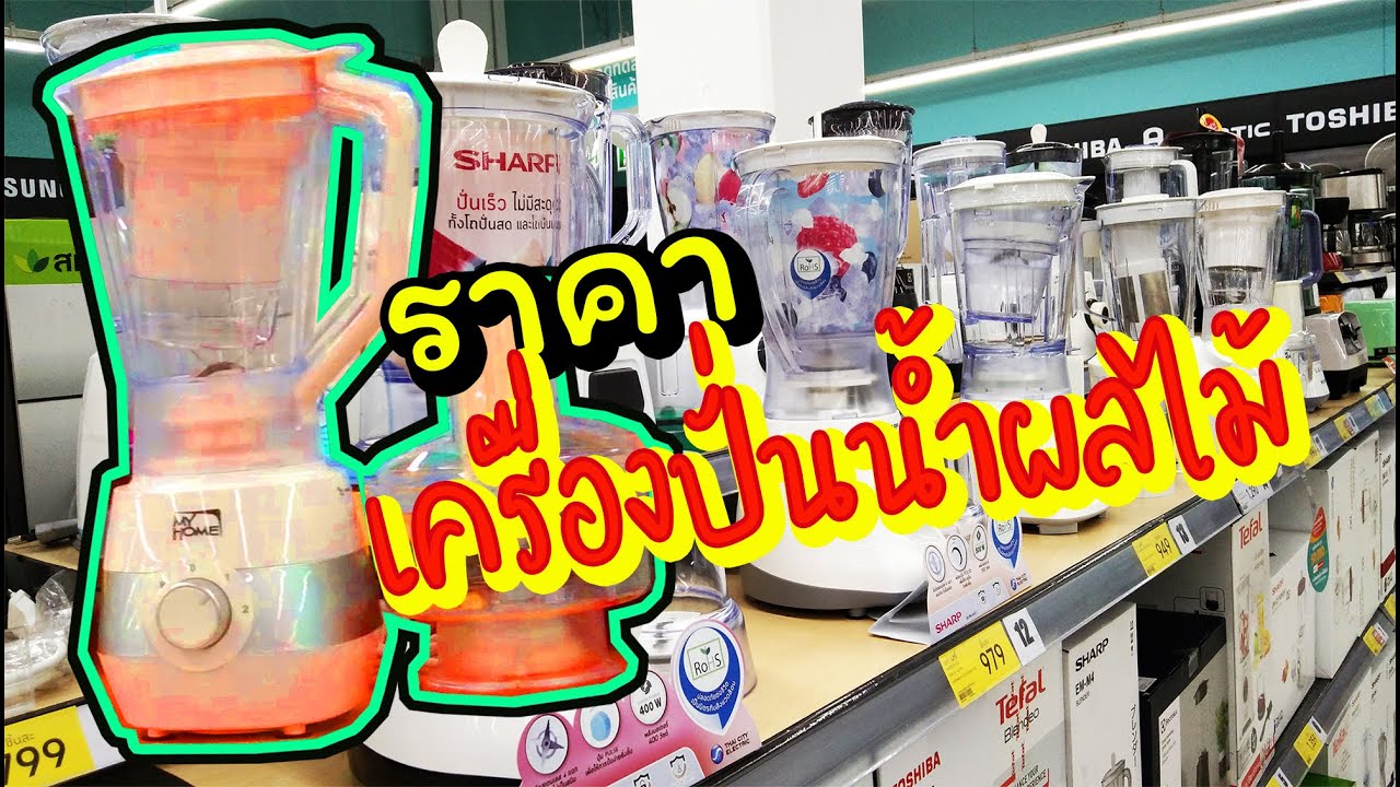 เครื่องปั่นน้ำผลไม้ ปี 2022 เทียบราคากับปี 2025 ล่าสุด ถูกหรือแพงกว่า มาดูกัน..