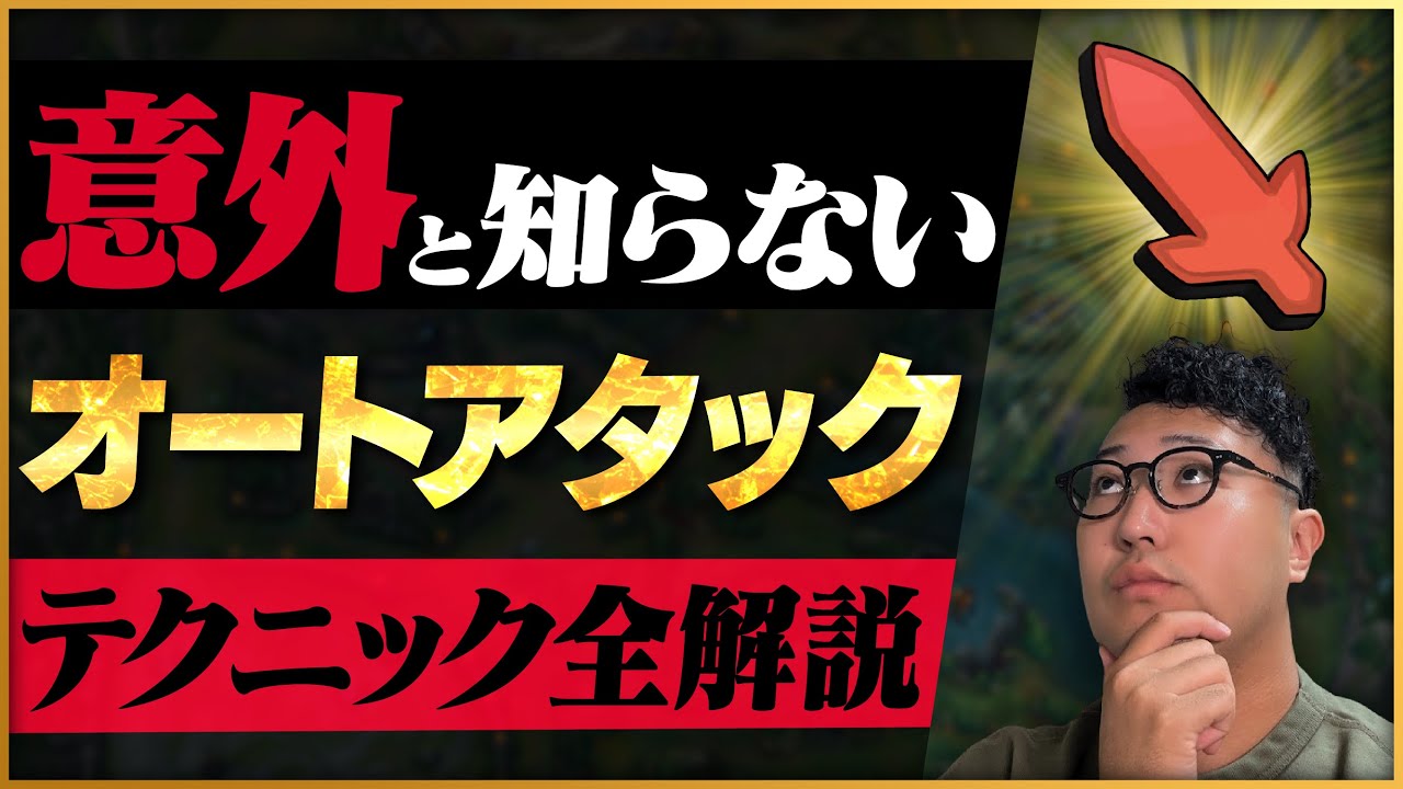 意外と知らないオートアタックの極意、あなたは理解してますか？【LOL/リーグオブレジェンド】