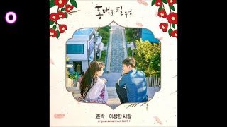 존박 - 이상한 사람 / 동백꽃 필 무렵(When The Camellia Blooms) OST 1