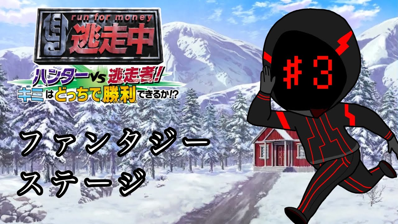 【逃走中】新作逃走中プレイしていきます　ファンタジーステージ