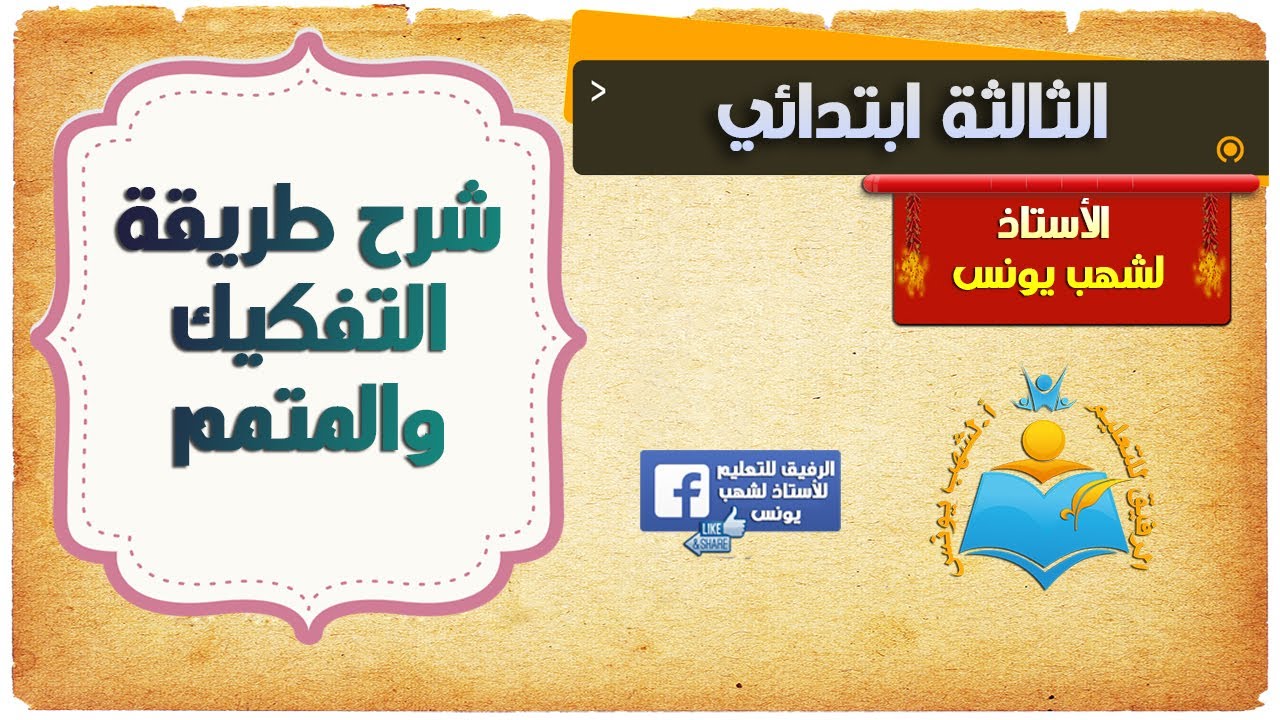 شرح طريقة التفكيك والمتمم للسنة الثالثة ابتدائي