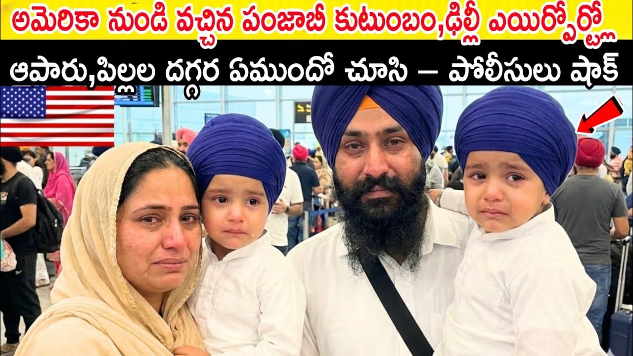 అమెరికా నుండి వచ్చిన పంజాబీ కుటుంబాన్ని ఢిల్లీ ఎయిర్పోర్ట్లో ఆపారు ఎందుకో తెలిస్తే షాక్.!Viral Video