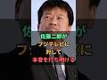 佐藤二郎がフジテレビに対して本音を打ち明ける
