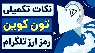 آموزش 0 تا 100 خرید ارز دیجیتال تلگرام - نکات تکمیلی و مهم در مورد سرمایه گذاری تون کوین - toncoin