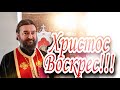 Христос Воскрес!!! Протоиерей  Андрей Ткачёв