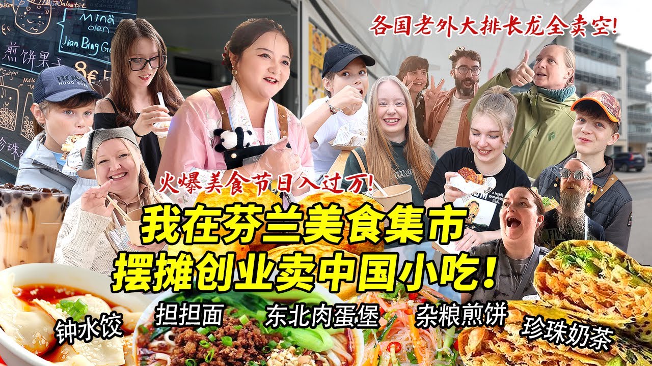 四川妹子第一次在芬兰美食集市摆摊创业卖肉蛋堡担担面！超级爆单全部卖空太疯狂！各国老外瞳孔地震求开店！