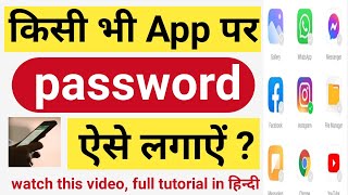 Kisi bhi app par password kaise lagaye. How to add password on mobile app. App me P.W. kaise lagaye. screenshot 4