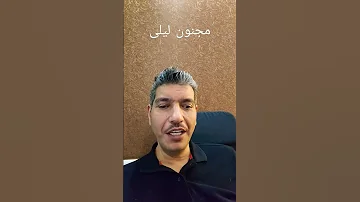 كيف يعبر الشعراء عن المشاعر بأسلوبهم الخاص الحريم سورية احبها مجنون ليلى كلام في كلام 