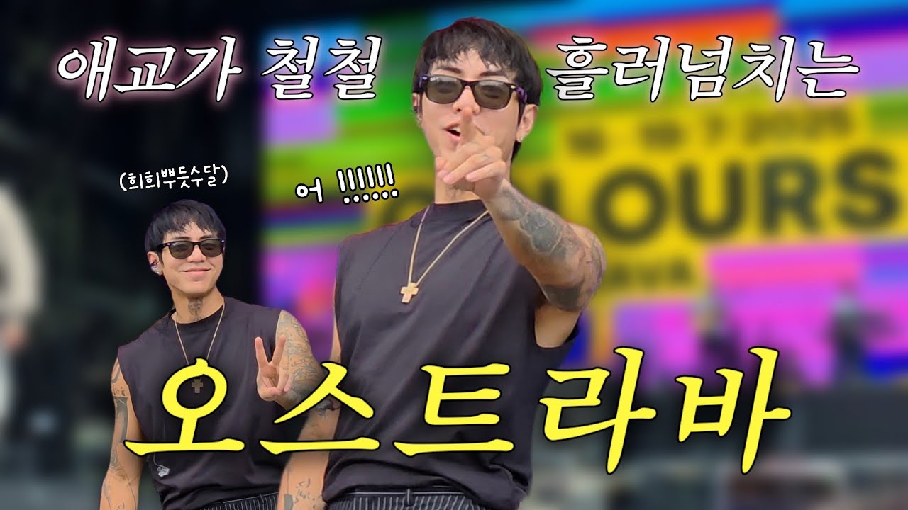 250719 Colours of Ostrava DPR IAN rehearsal 디피알 이안 리허설 FULL VER.