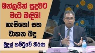 ඔන්ලයින් සූදුවට වැට බඳියි! - වාහන බදු සහ කැසිනෝ ගැන මුදල් කමිටු තීරණ | 2025.11.17 |  Part 01