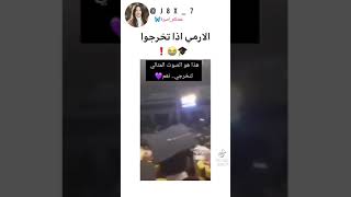 الارمي اذا تخرجوا 