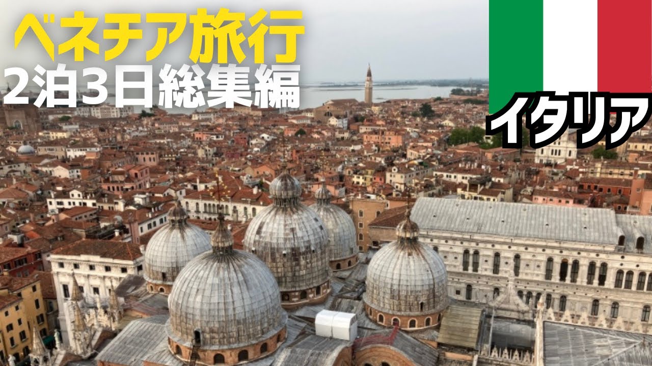 【総集編】イタリア🇮🇹ベネチア2泊3日　世界ぐるり夫婦旅 | まりあでござる