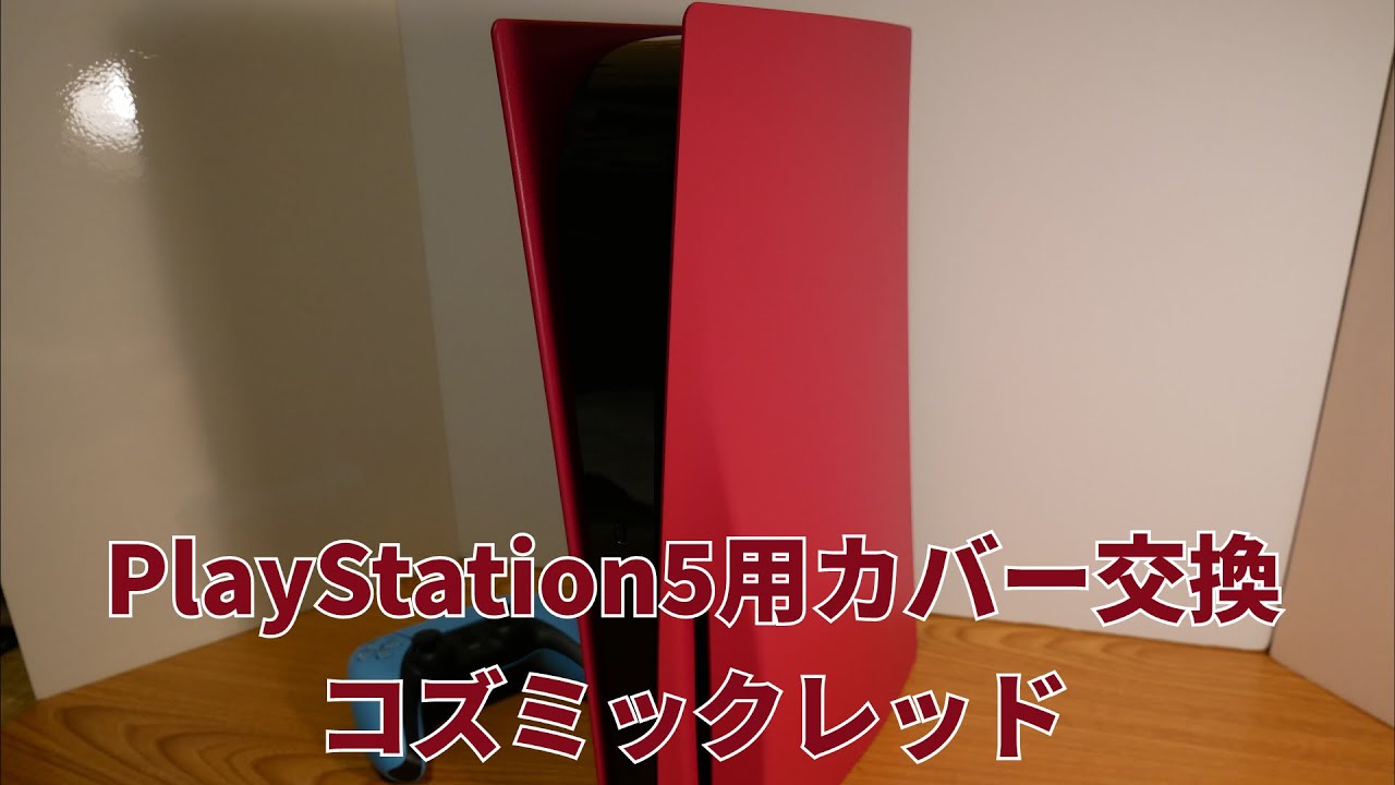 ゲーム機紹介】PlayStation 5用カバー コズミック レッドを開封して 