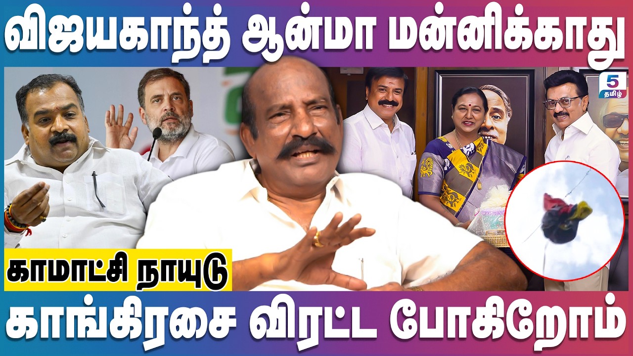 Kamatchi Naidu | திமுக தேமுதிக கூட்டணிக்கு விஜயகாந்த் சாபம் - தோல்வி உறுதி