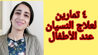 ٤ تمارين لعلاج النسيان عند الأطفال