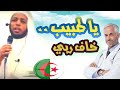 يا طبيب خاف ربي هذا المريض امانة عندك ما تضيعوش الشيخ عمر بن زاوي يا طبيب خاف ربي هذا المريض امانة عندك ما تضيعوش الشيخ عمر بن زاوي