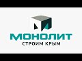 15 лет группе компаний «Монолит»