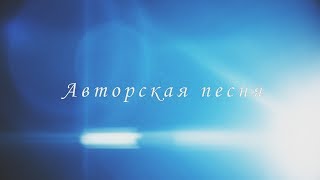 Михаил Башаков и Борис Плотников - Авторская песня