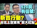 密謀斬首行動? 賴清德520前台北上空竟驚見&quot;巨大紅點&quot;畫面曝 前空軍副司令這樣看