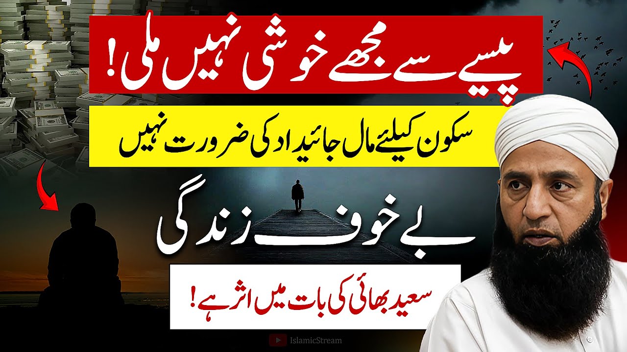 ✊ Bekhauf Zindagi | Life Changing Bayan by Saeed Anwar | Islamic Stream