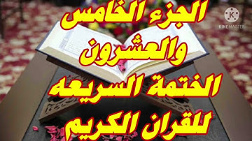 الختمة السريعة  للقرآن الكريم  الجزء  الخامس والعشرون