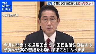 「国民生活に直結する」岸田総理、予算案の早期成立へ与党側に協力呼びかけ　公明・山口代表からは注文も｜TBS NEWS DIG