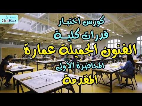 كورس قدارت العمارة المحاضرة الاولى المقدمة