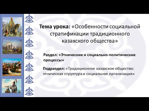 Тема урока: Особенности социальной стратификации традиционного казахского общества