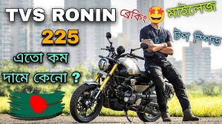 TVS Ronin 225🔥|| কম দামে টপ লেভেলের বাইক😱 || Top Speed,Milage,Full Review #tvs #ronin