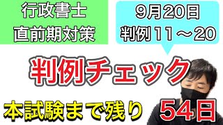 【行政書士直前期対策】判例チェック（行政法）11〜20