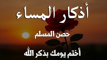 اذكار المساء راحه نفسيه بصوت يريح قلبك 💚 حصن نفسك وبيتك من الشيطان - azkar evening | By Alaa Aqel