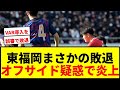 【衝撃】東福岡、終了間際のオフサイド疑惑弾でPK戦敗退…興国が初の8強進出でネット騒然