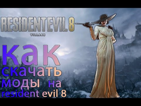 КАК СКАЧАТЬ МОД НА БЕСКОНЕЧНЫЕ ДЕНЬГИ И ПАТРОНЫ В RESIDENT EVIL 8? ГАЙД ПО УСТАНОВКЕ МОДА