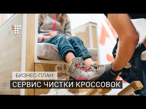 Сервис чистки кроссовок. Бизнес-план