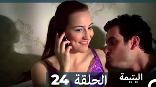 الحلقة 24 اليتيمة - Al Yatima