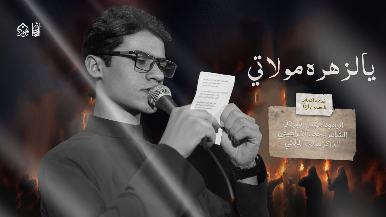 يالزهره مولاتي | موسى البولاني | الليالي الفاطمية - هيئة علي بن موسى الرضا عليه السلام  1447هـ