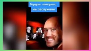 Тик Ток Смотрит Гордона | Подборка Мемов