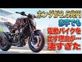 四輪で2.5兆円赤字でも二輪電動系バイクを出す理由が…凄すぎた【一点集中編】