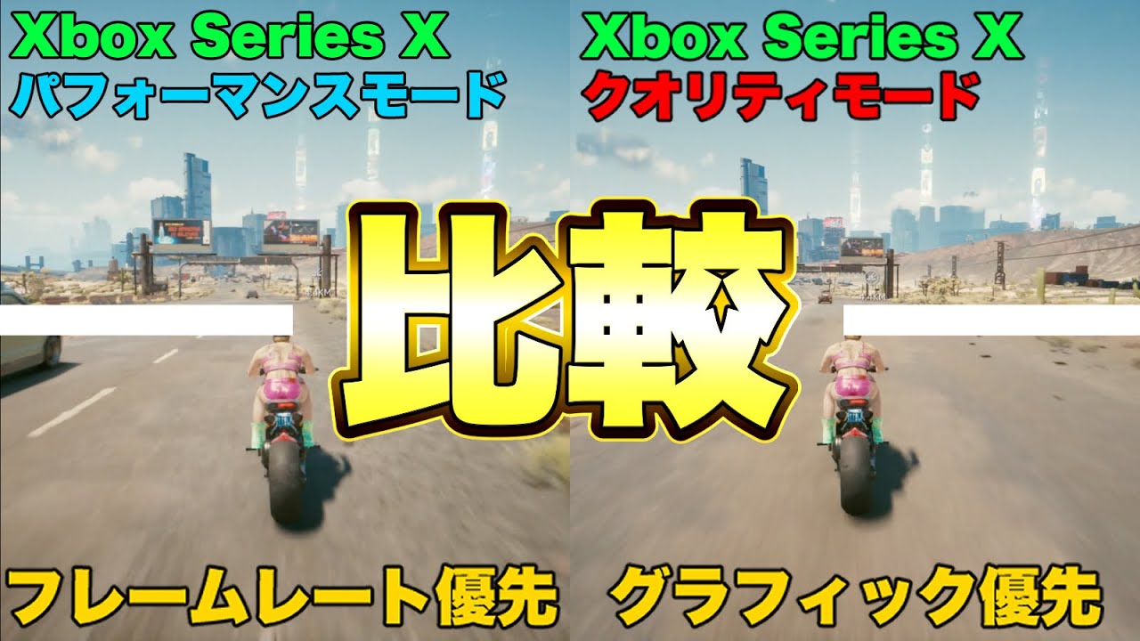 【Xbox安定】サイパンのパフォーマンスモードとクオリティモードを徹底比較！！（ サイバーパンク 2077 PS5 PS4 Xbox Series X  規制 表現 グロ 60fps 4K ）