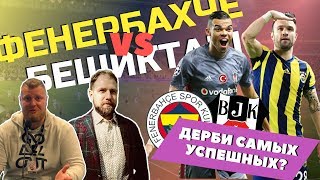 DERBYДЕНЬ. Фенербахче - Бешикташ. Часть 1.