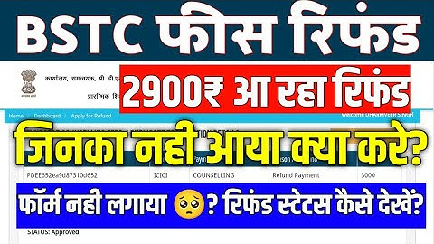 BSTC Fees Refund 2024 🔥 bstc 2024 ka refund kab aayega 🔥BSTC Fees Refund Nhi aaya kya kare ?