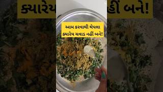 રૂ જેવા પોચા થેપલા બનાવવાની રીત thepla recipe thepla shorts ytshorts shortsfeed  shortsindia