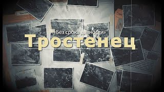 Без Срока Давности: Тростенец: Фильм 02