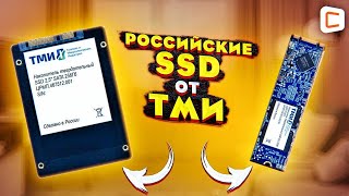 Российские SSD накопители от компании ТМИ - Характеристики, тесты производительности, тесты в играх