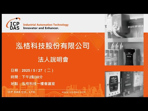 114.05.27-泓格(3577)法人說明會 - video from ICP DAS