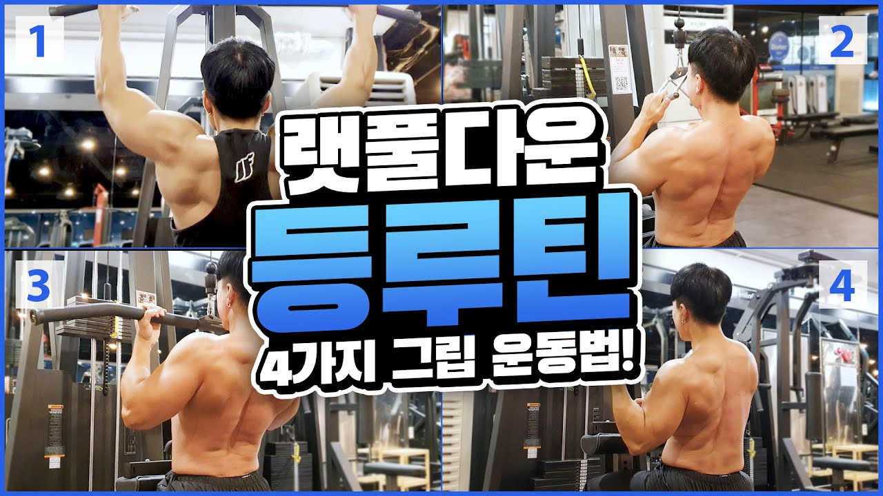 랫풀다운 그립4가지로 등운동 루틴 끝내기, 헬스장 등근육 운동루틴