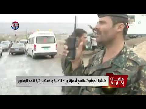 ميليشيا الحوثي تستنتسخ أجهزة إيران الأمنية والاستخباراتية لقمع اليمنيين - تقرير: تامر عبدالوهاب