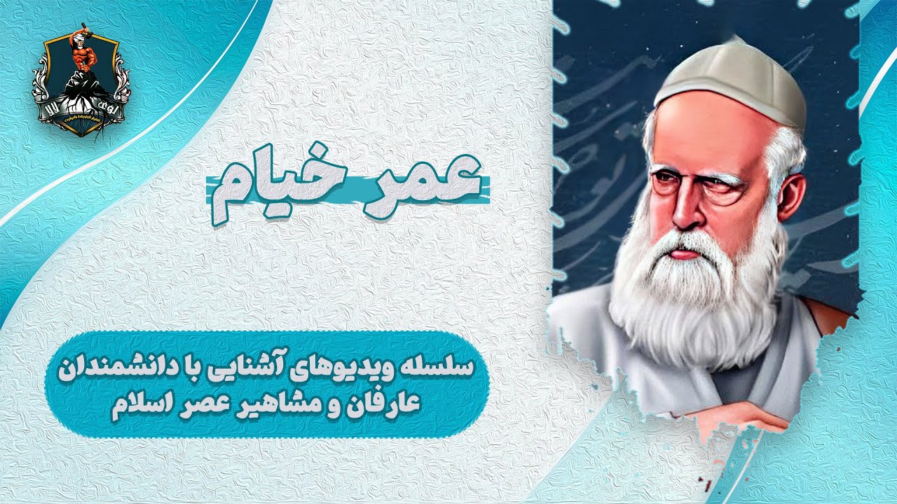 زندگی و آثار عمر خیام نیشابوری: شاعر و فیلسوف جهان اسلام - YouTube