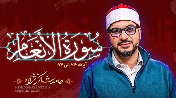 استاد حامد شاکرنژاد | تلاوت زیبای سوره أنعام | Hamed Shakernejad – Surah An‘am