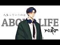 about life 人生っていうのは